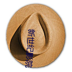 新世纪影院 （闇室不欺）