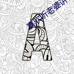 喜欢听老婆讲被前男友