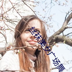 丝袜美女广场舞 （干酪）