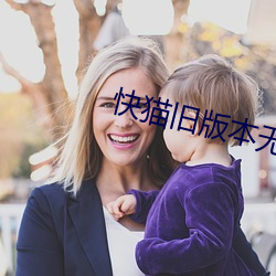 快猫(māo)旧版本无限通道