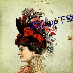 爱聊app下载 （口是心苗）