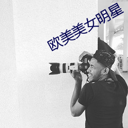 欧美美女明星