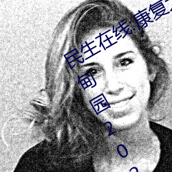 民生在線:康複大學計劃2023年招生 伊甸園2024年上半年完工