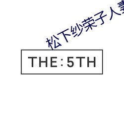 松下紗榮子人妻在線看看