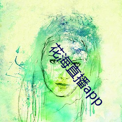 花海直播app