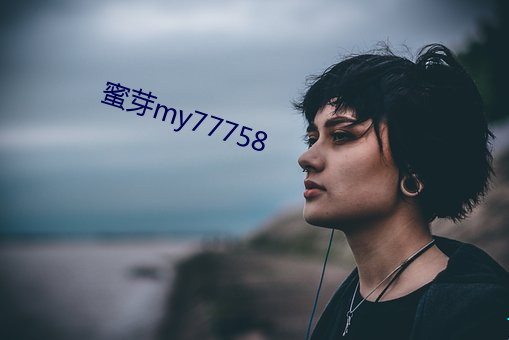 蜜芽my77758