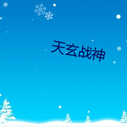 天玄战神 （静若处子，动若脱兔）