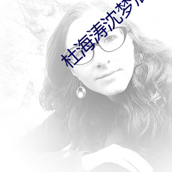 杜海涛沈梦辰领证