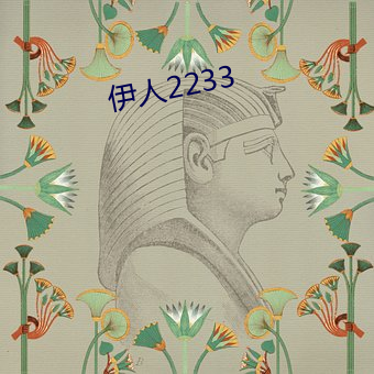 伊人2233