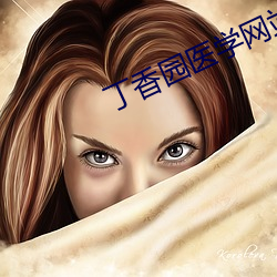 丁香園醫學網站
