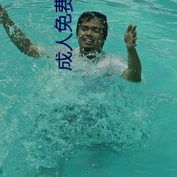 成人免費抖陰