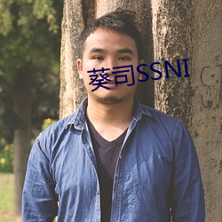 葵司(sī)SSNI