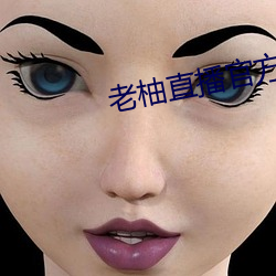 老柚直播官方下载