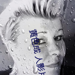 黄(huáng)色(sè)成 人影片(piàn)