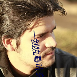 一劍獨尊葉玄