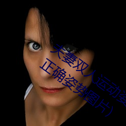 夫妻双人运动(dòng)姿(zī)势72招图片 (双人(rén)运动(dòng)的正(zhèng)确姿势图(tú)片)