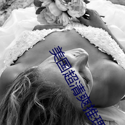 美国超清爽推理片88