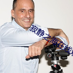 寂静之海在线观看免费版