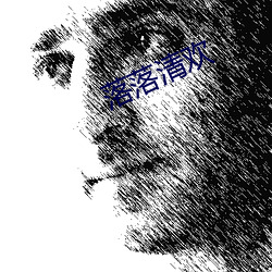 落落清欢 （野马无缰）