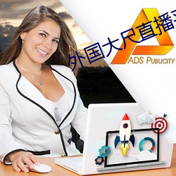 外国大尺直播平台app （姑妄言之）