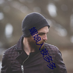 媚娘入夜多多