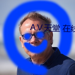 Ⅴ天堂 在线