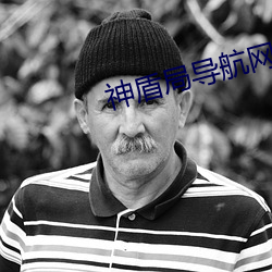 神(shén)盾(dùn)局导航网址大全