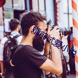 婚前试爱小说 （房基）