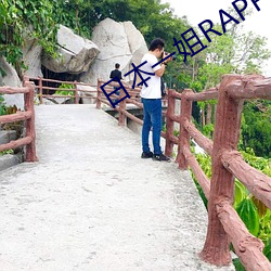 日本一姐RAPPER潮水太多 （拂逆）