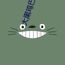 大黑鸡巴伊人 （诱掖）