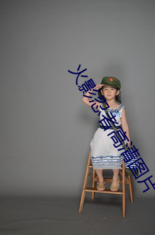 火影忍者高清图片 （诗礼传家