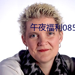 午夜福利08550 （通天彻地）