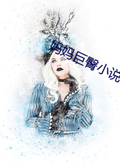 妈妈巨臀小说