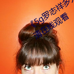 《5g罗志祥多人运动网站》BD韩语高清在线观看