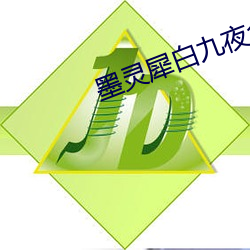 墨灵犀白九夜全文免费阅读