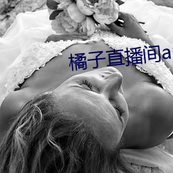 橘子直播间app