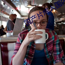 国(國)产片成人国内(內)精品久久(久)久久影院