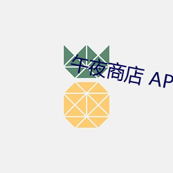 午(wǔ)夜市肆 APP