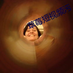 草莓短视频污 （凤翥龙翔）