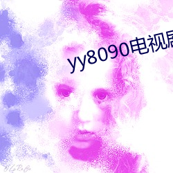 yy8090电视剧免(免)费在线(線)看
