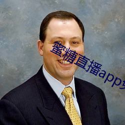 蜜糖直播app免費下