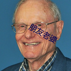 朋友老婆