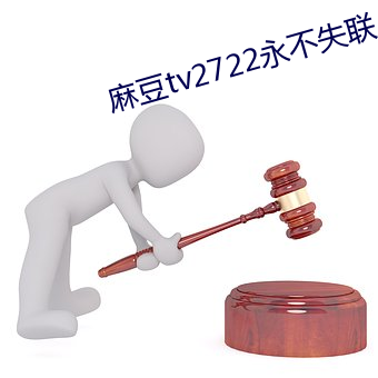 麻豆tv2722永不失联