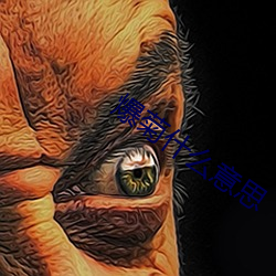爆菊什么意思 （逆来顺受）
