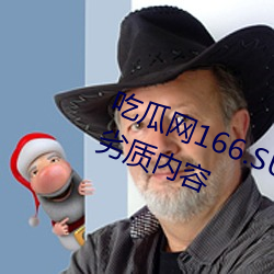 吃瓜網166.SU黑料不打烊已經刪除劣質內容