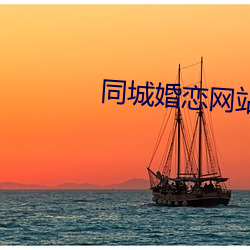 同城婚恋网站