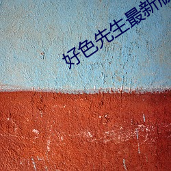 好色先生最新版app下載