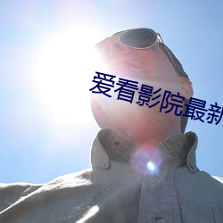 愛看影院最新