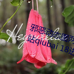 邪恶动态图两性拍拍 男人需要的网站qiubai 18进禁日本邪恶 （魂丧神夺）