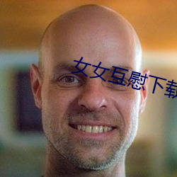 女女互慰下载App